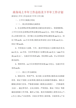 商务局上半年工作总结及下半年工作计划