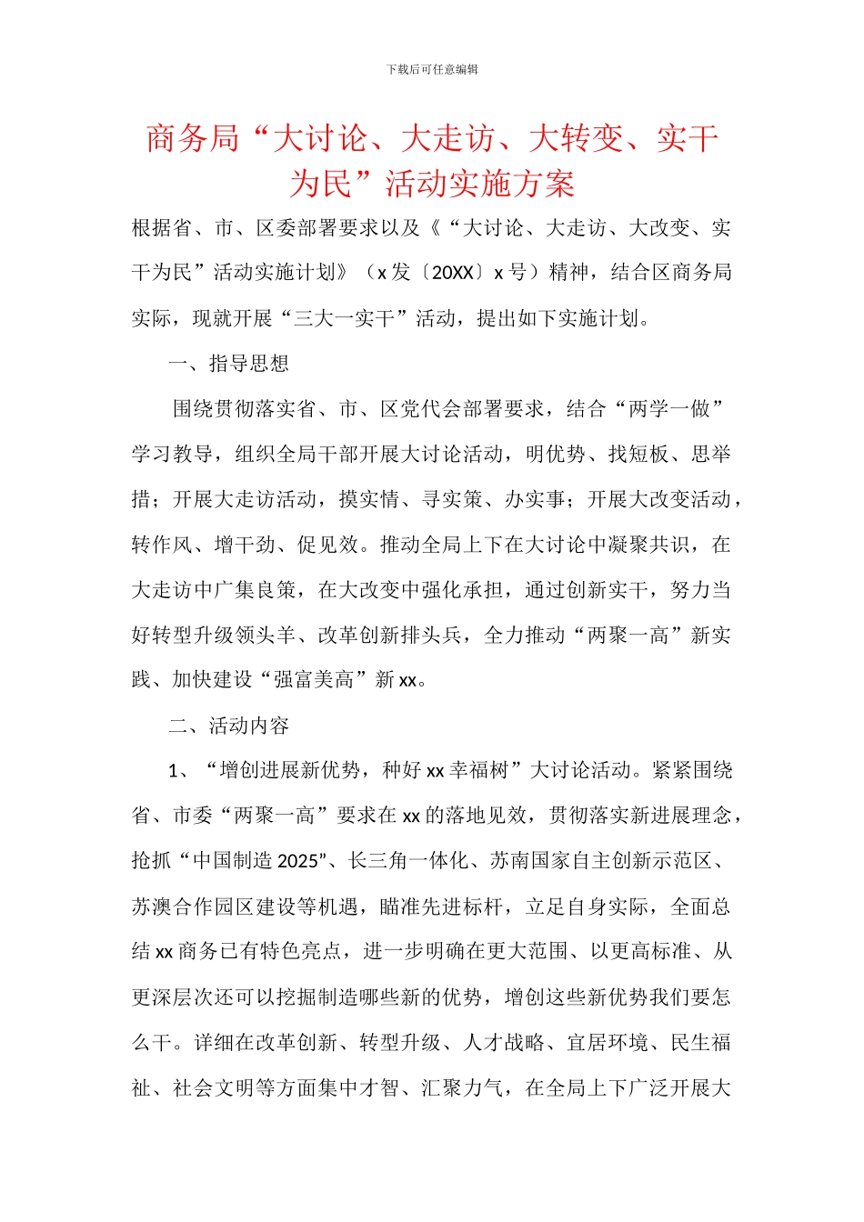 商务局“大讨论、大走访、大转变、实干为民”活动实施方案_第1页