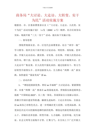 商务局“大讨论、大走访、大转变、实干为民”活动实施方案
