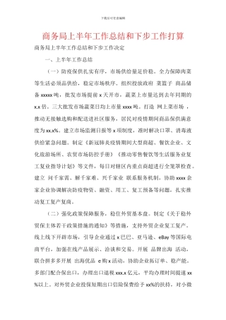 商务局上半年工作总结和下步工作打算