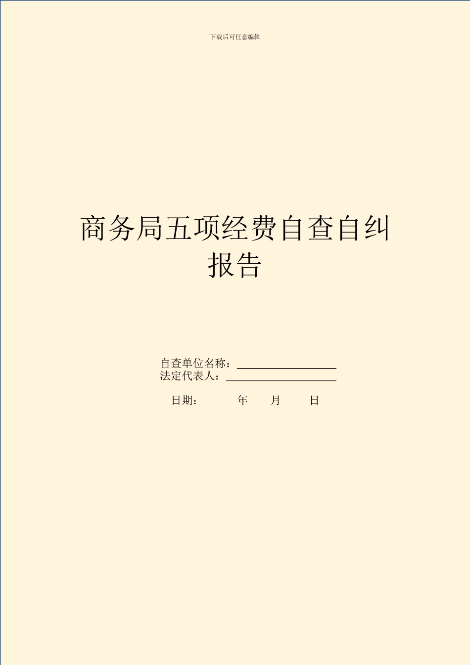 商务局五项经费自查自纠报告_第1页