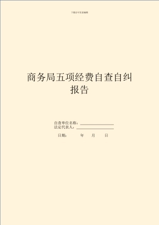 商务局五项经费自查自纠报告