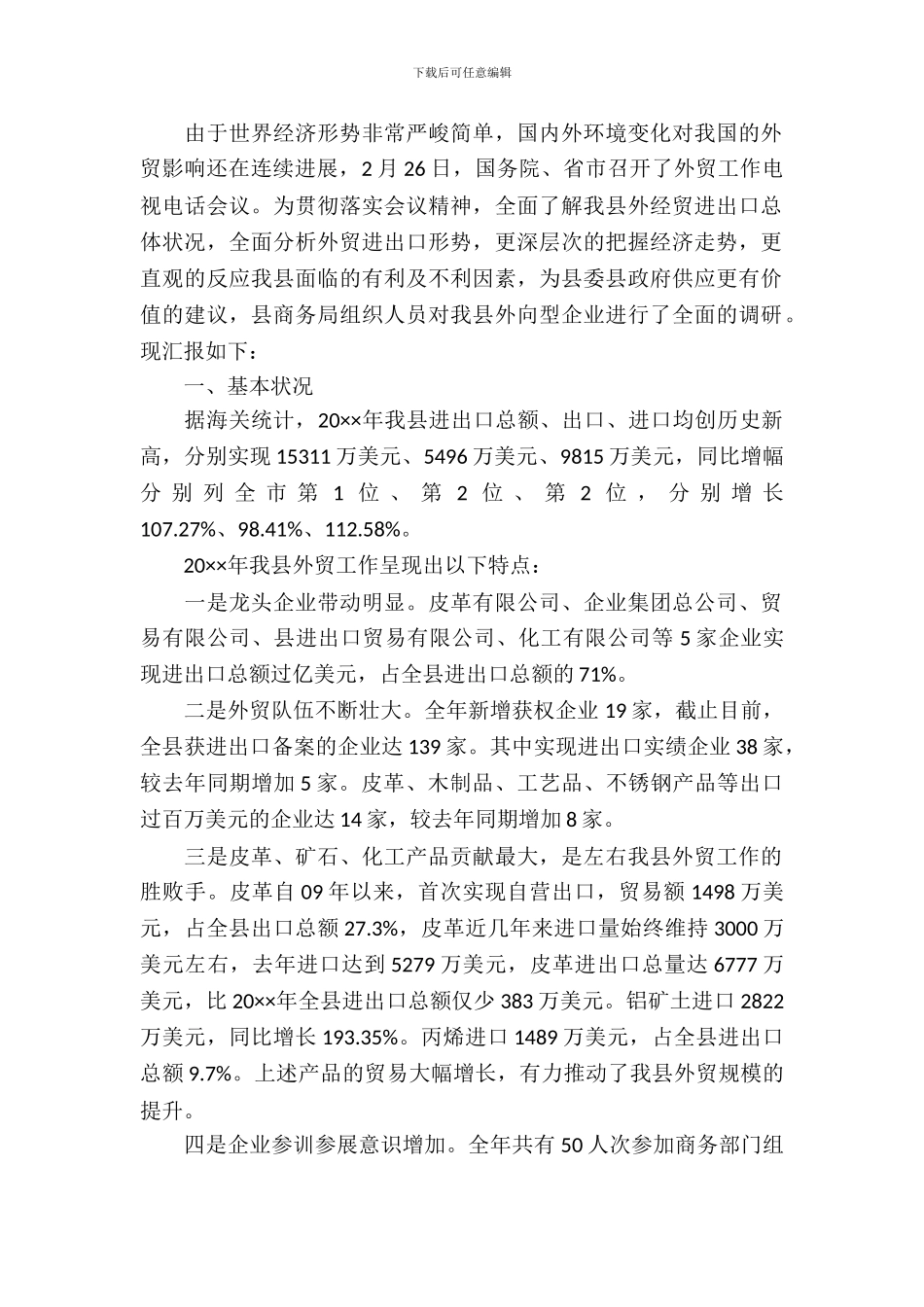 商务局外贸工作调研报告_第2页