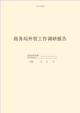 商务局外贸工作调研报告