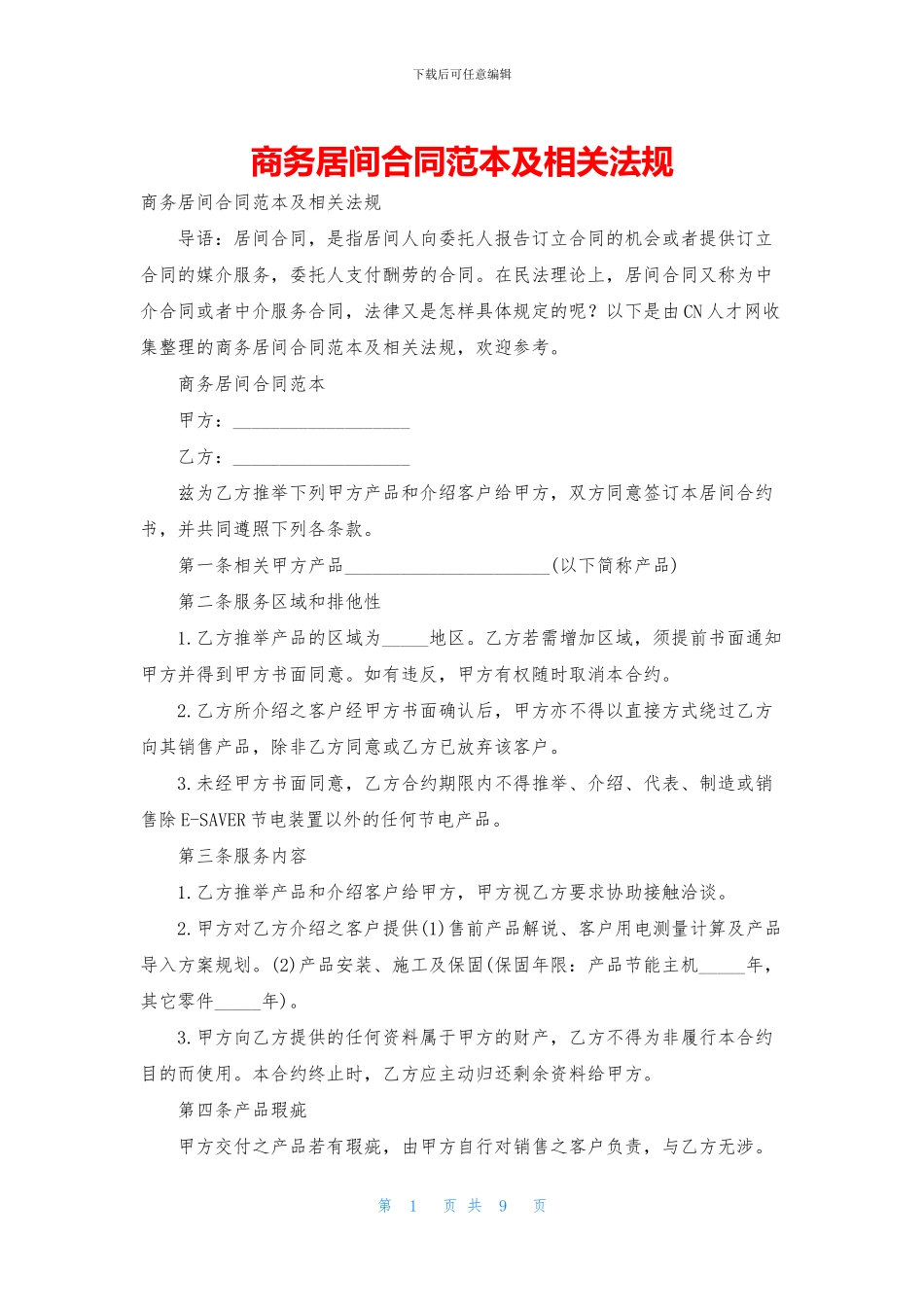 商务居间合同范本及相关法规_第1页