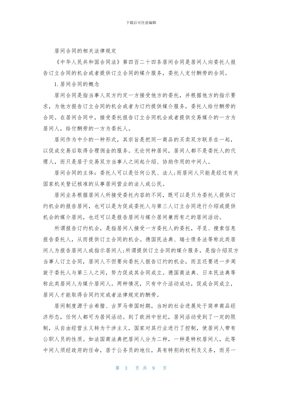 商务居间合同范本及相关法规_第3页