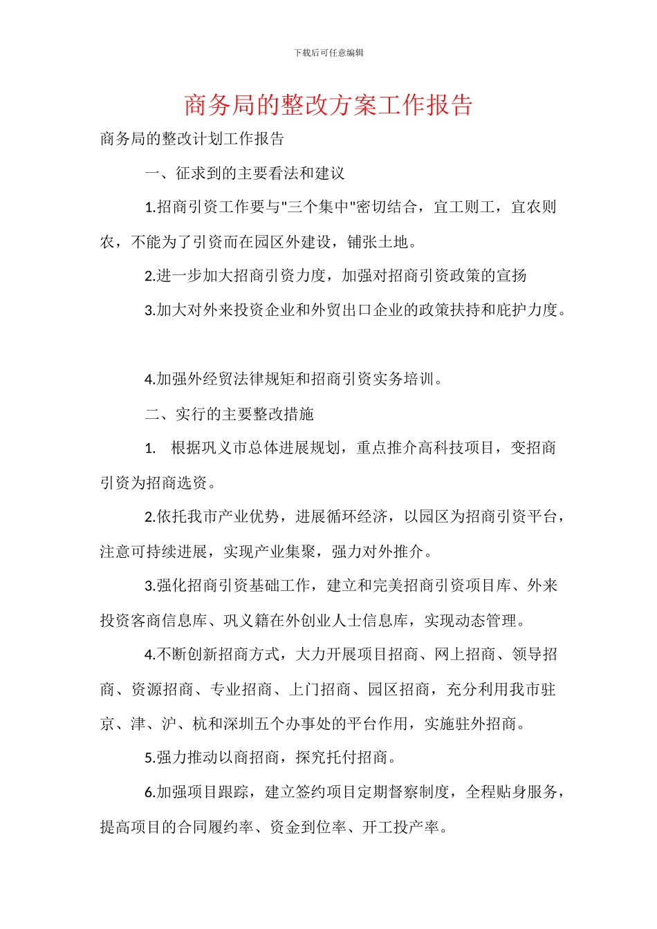 商务局的整改方案工作报告_第1页