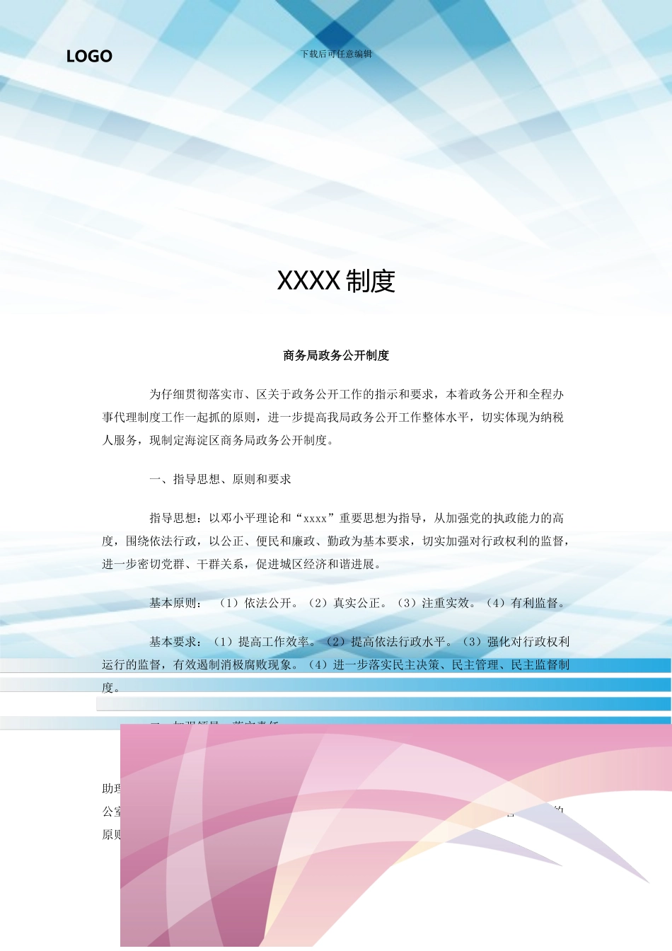 商务局政务公开制度_第1页