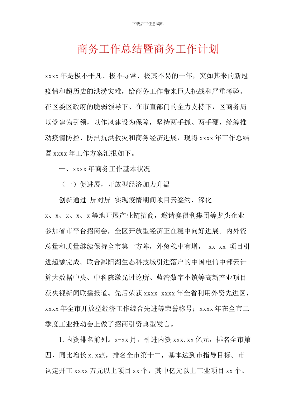 商务工作总结暨商务工作计划_第1页