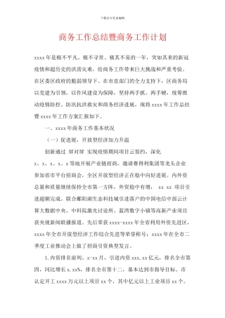 商务工作总结暨商务工作计划