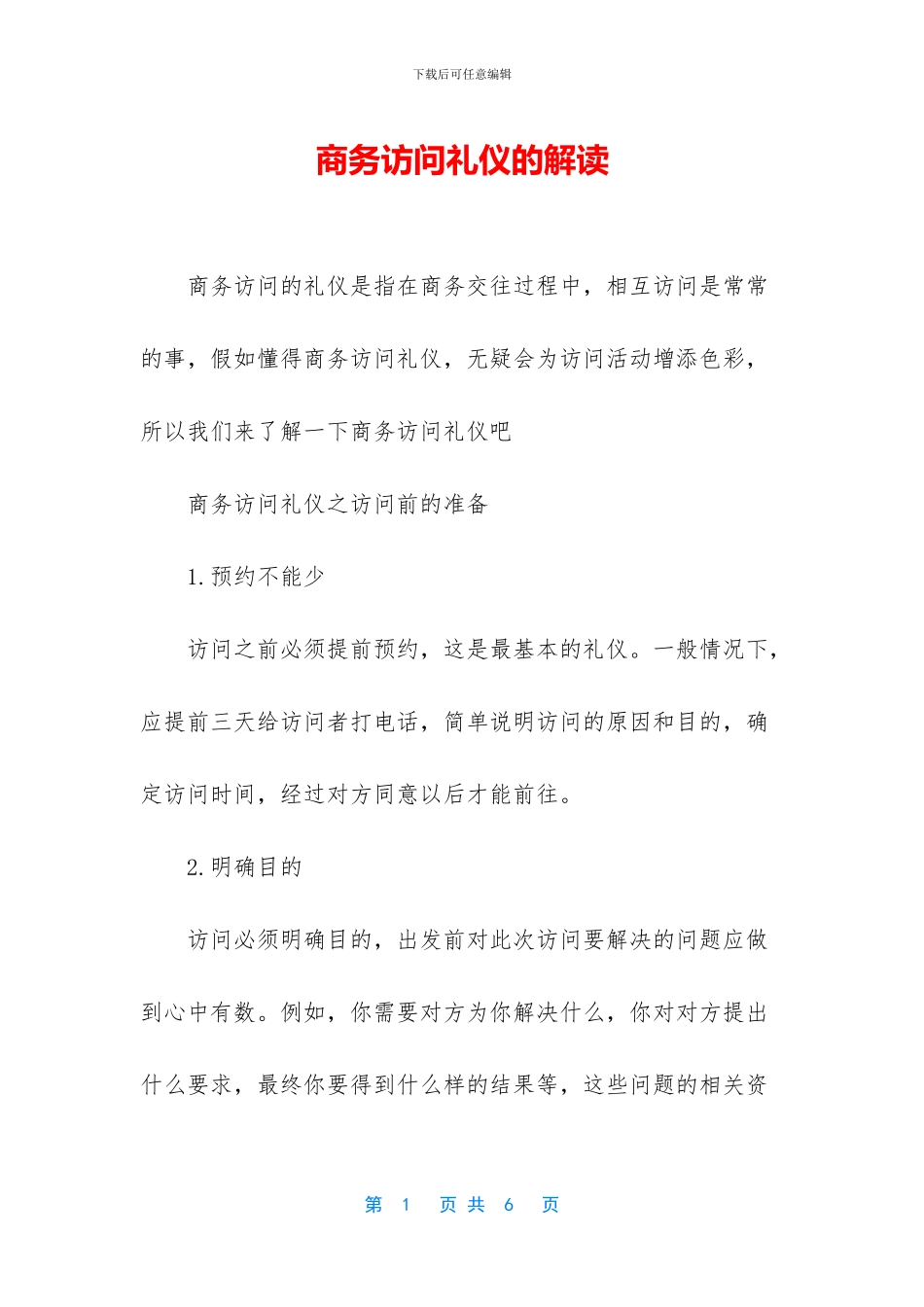 商务拜访礼仪的解读_第1页