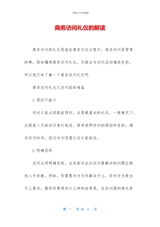 商务拜访礼仪的解读