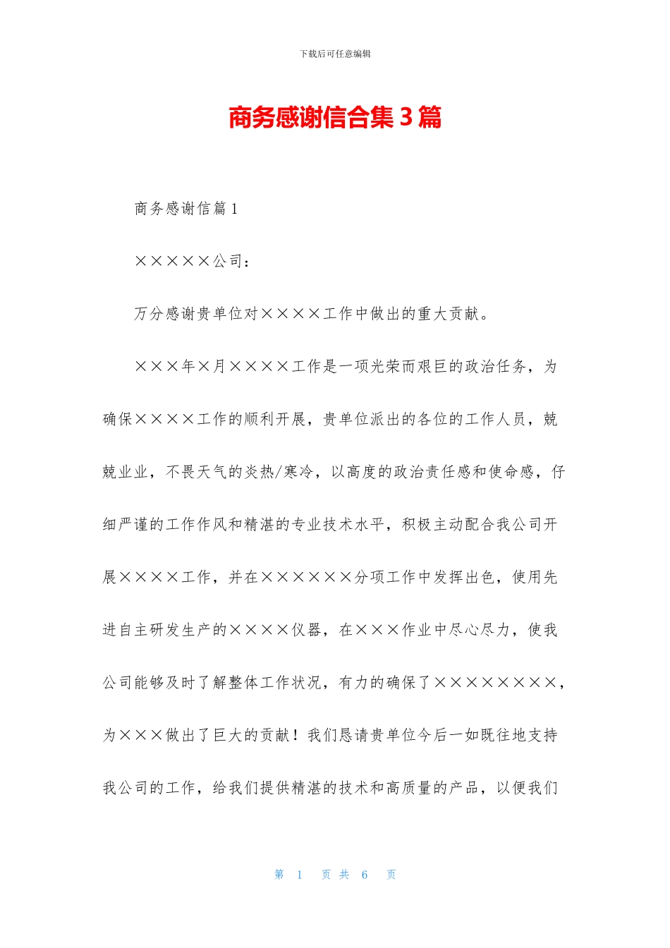 商务感谢信合集3篇_第1页