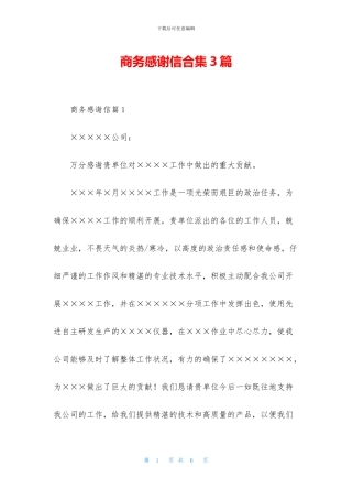 商务感谢信合集3篇