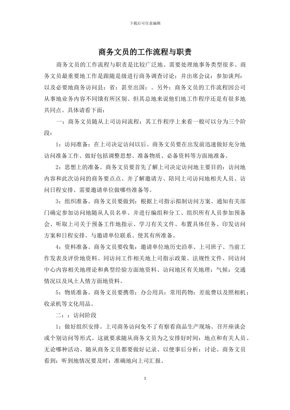 商务文员的工作流程与职责_第1页