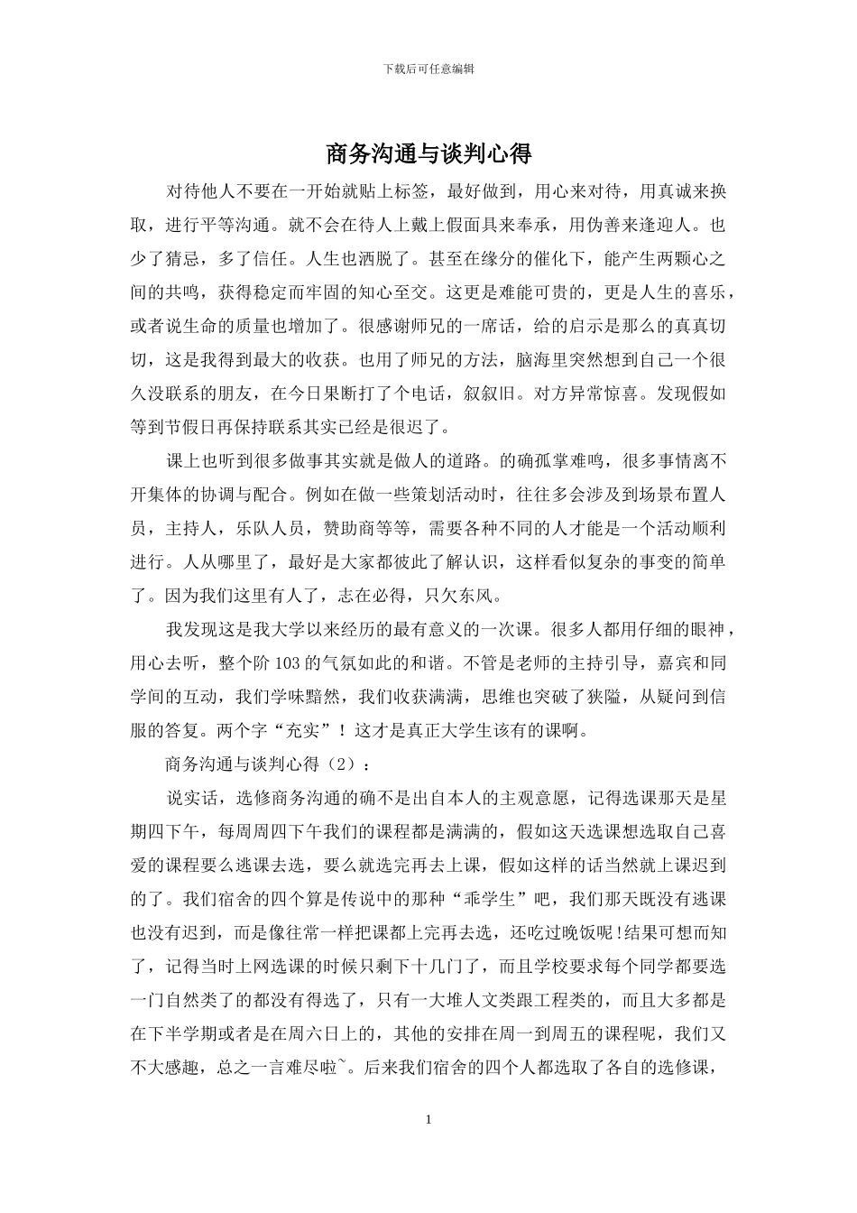 商务沟通与谈判心得_第1页