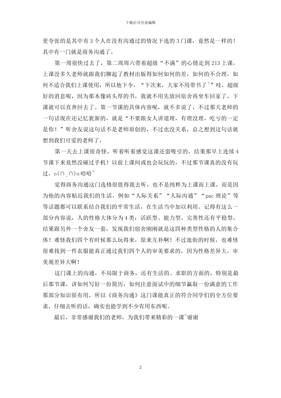 商务沟通与谈判心得_第2页