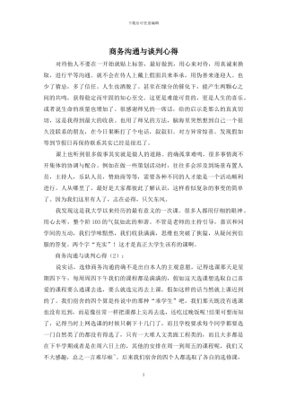 商务沟通与谈判心得