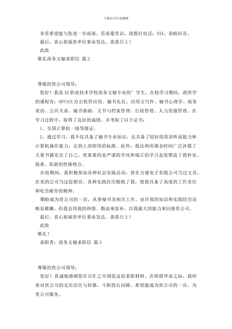 商务文秘求职信3篇_第2页
