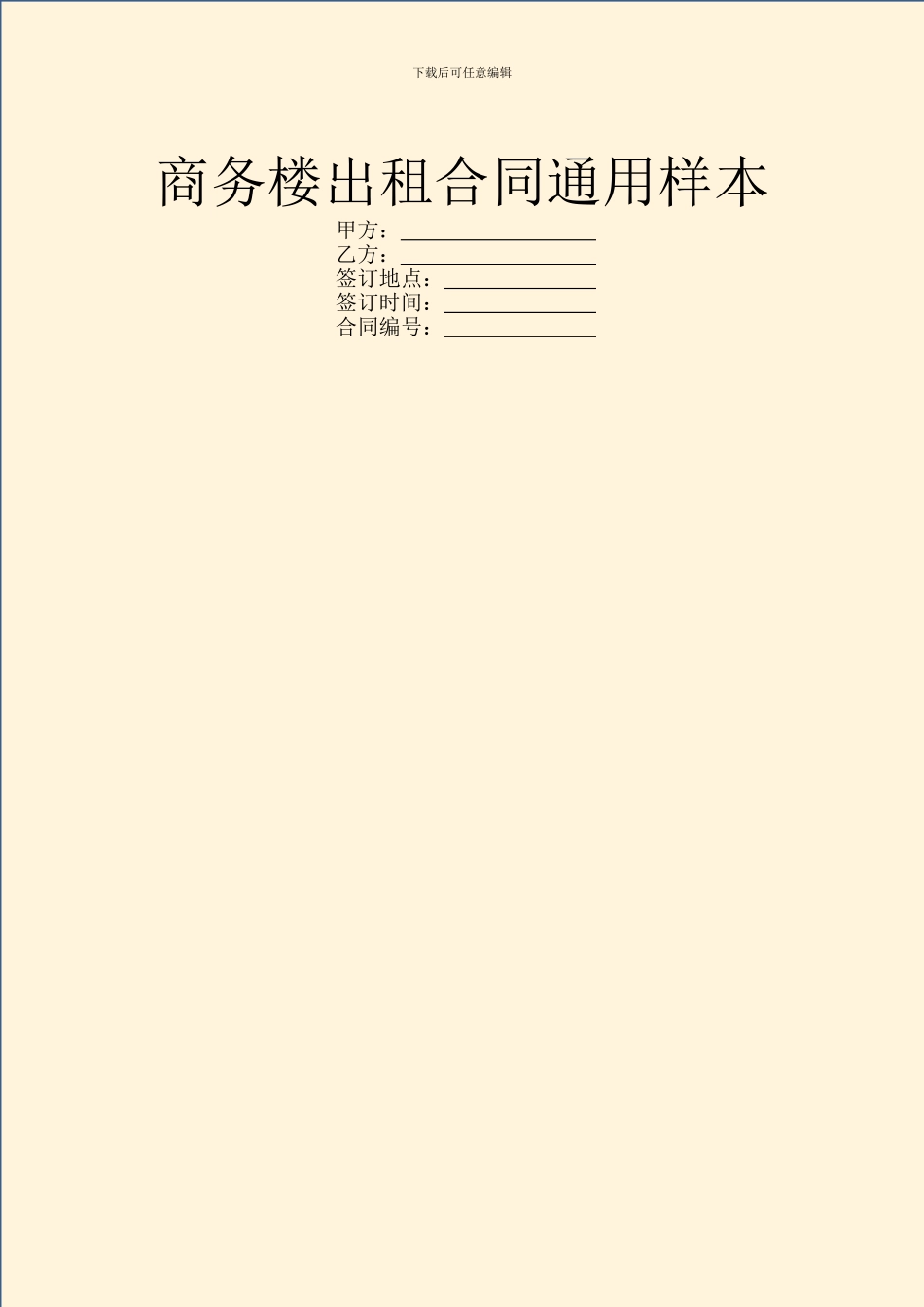 商务楼出租合同通用样本_第1页