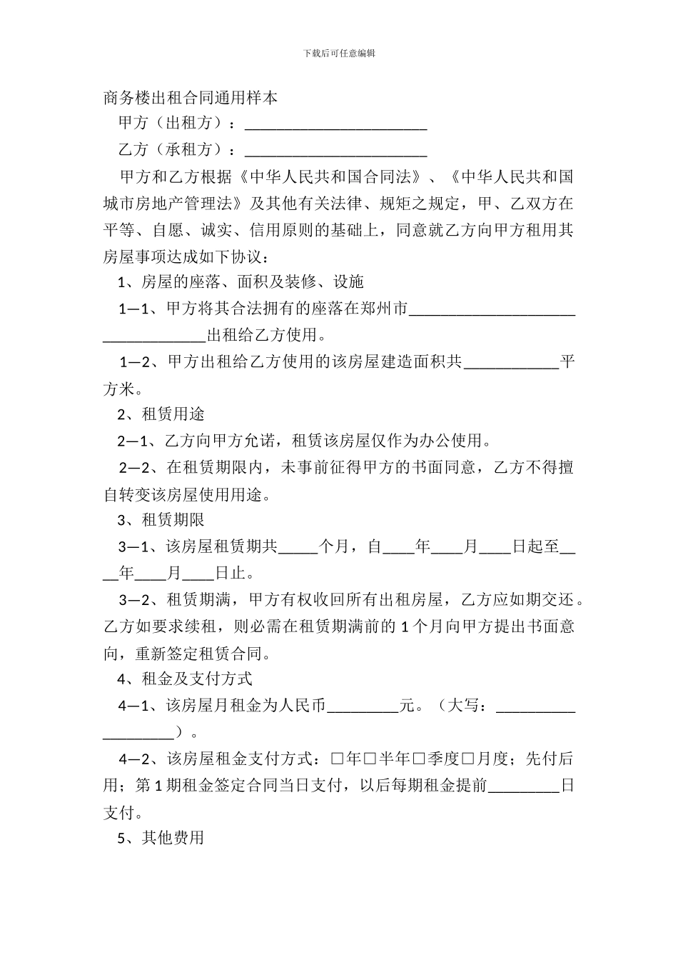 商务楼出租合同通用样本_第2页