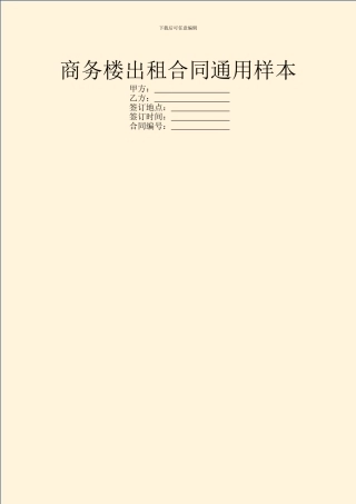 商务楼出租合同通用样本