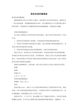 商务洽谈的邀请函