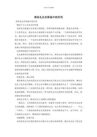 商务礼仪在职场中的作用