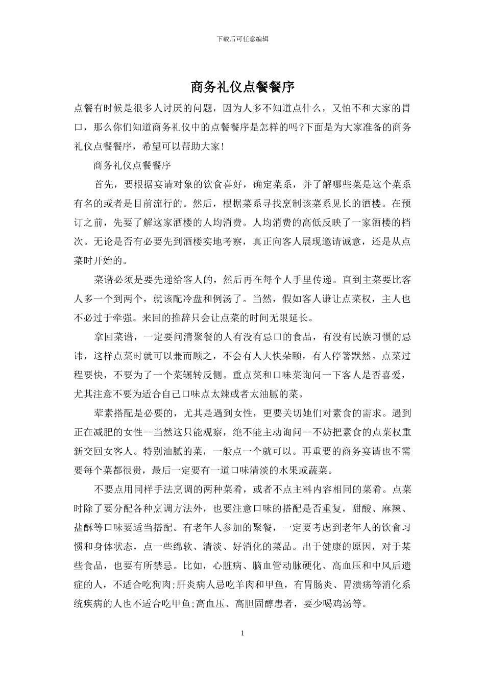 商务礼仪点餐餐序_第1页