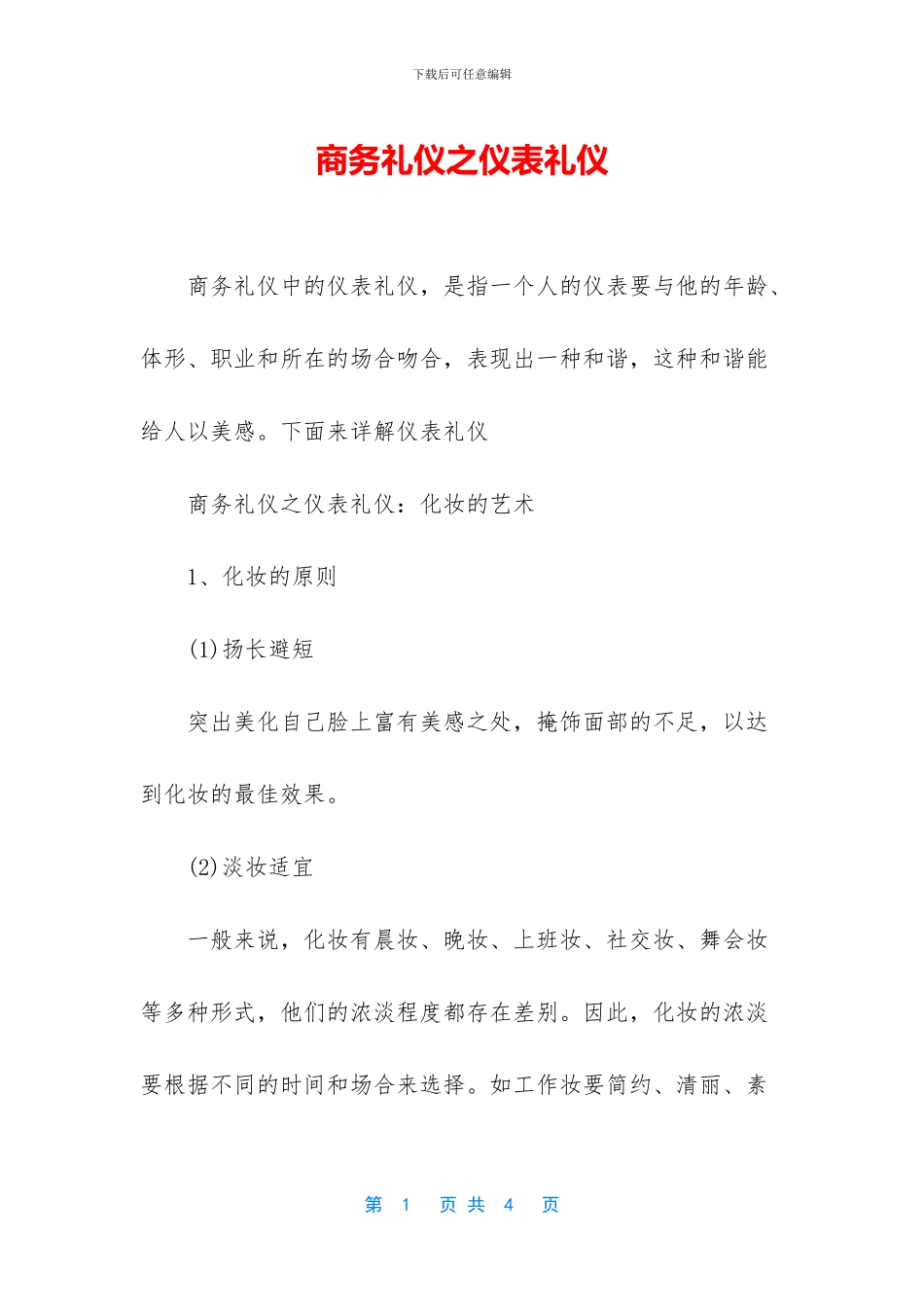 商务礼仪之仪表礼仪_第1页