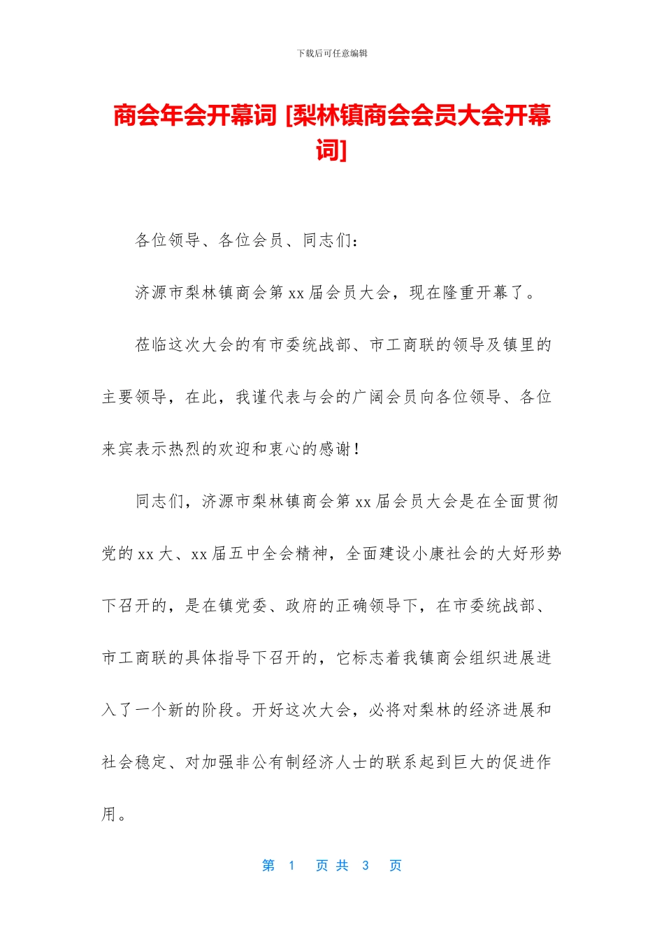 商会年会开幕词_第1页