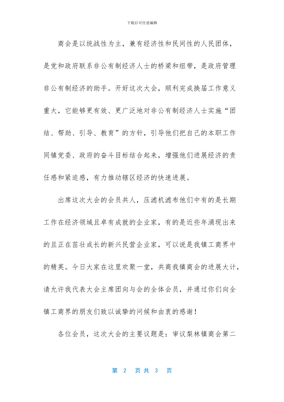 商会年会开幕词_第2页