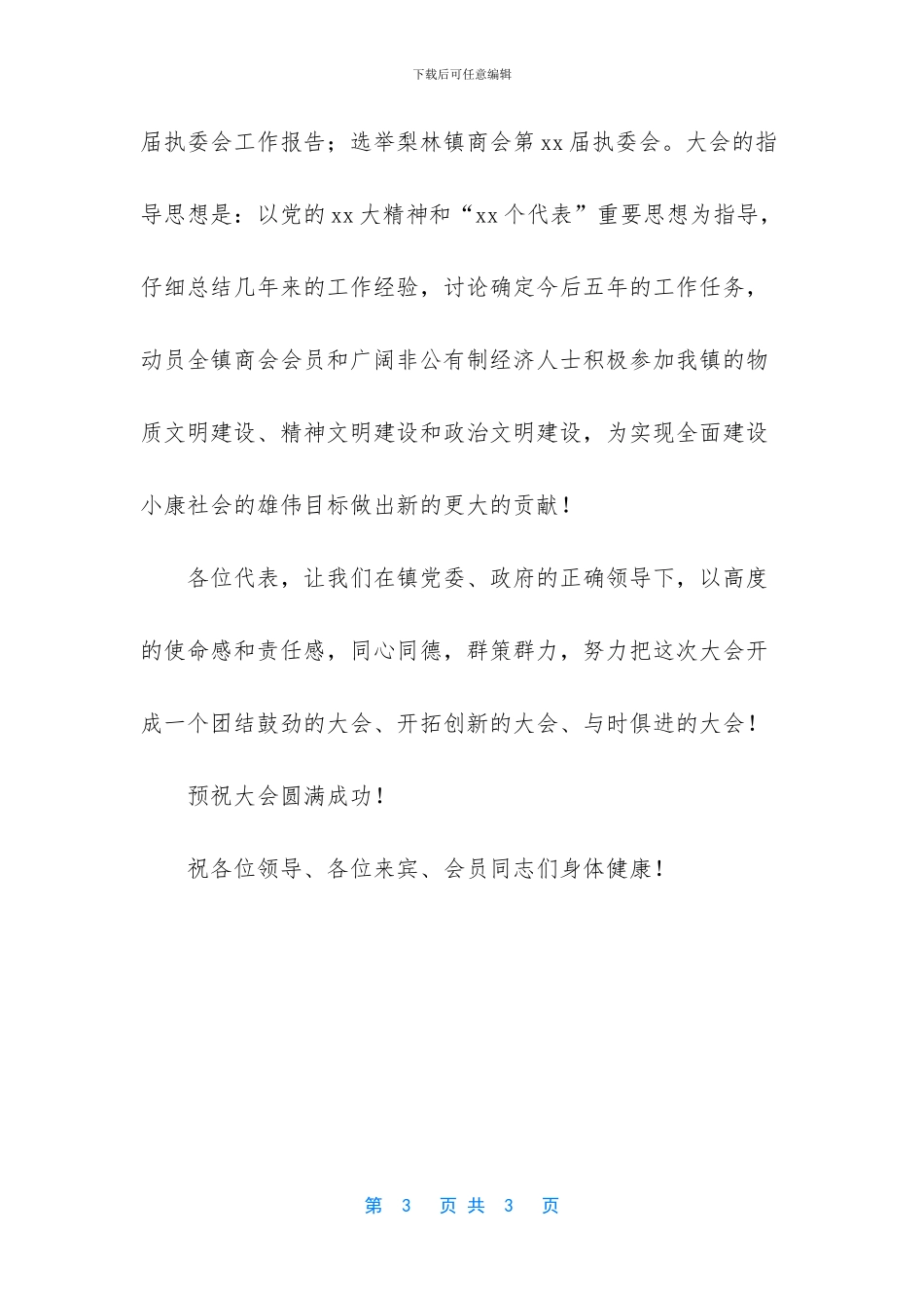 商会年会开幕词_第3页