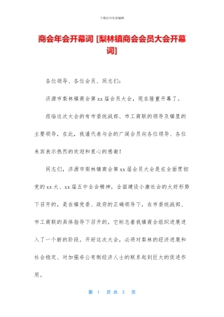 商会年会开幕词