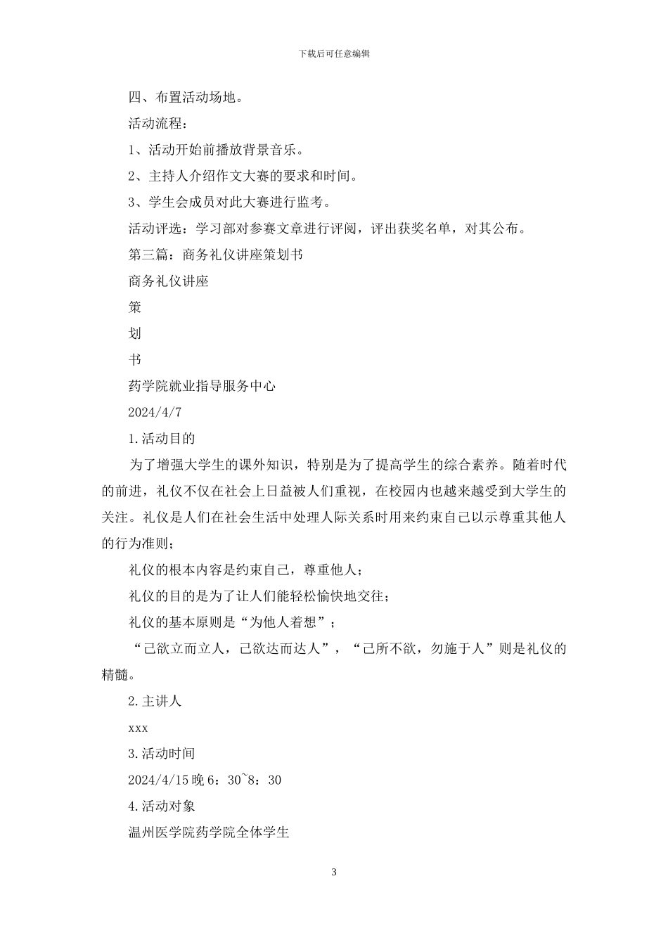 商务礼仪知识大学讲座策划书_第3页