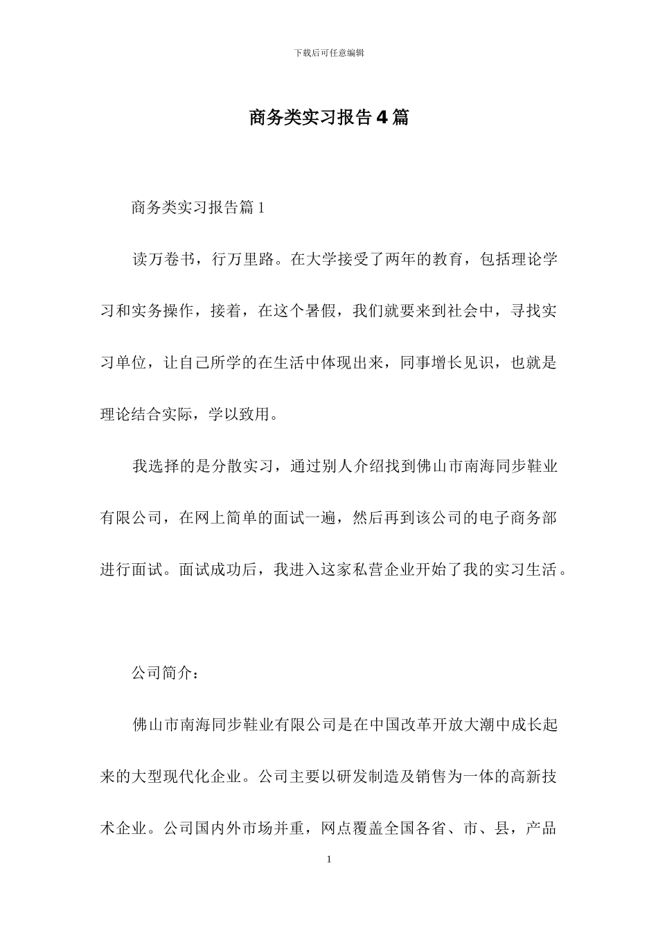 商务类实习报告4篇_第1页
