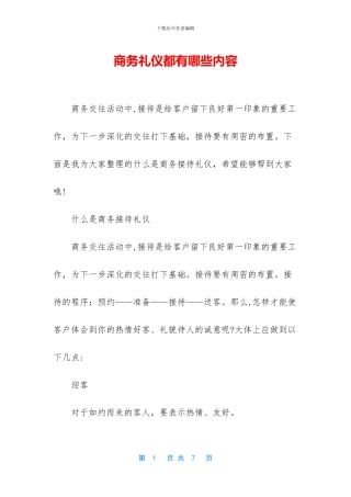 商务礼仪都有哪些内容