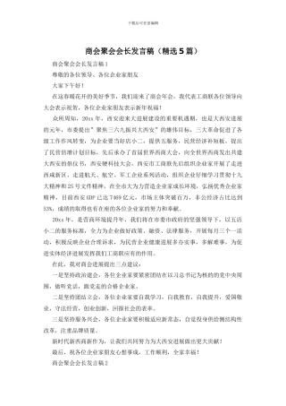 商会聚会会长发言稿