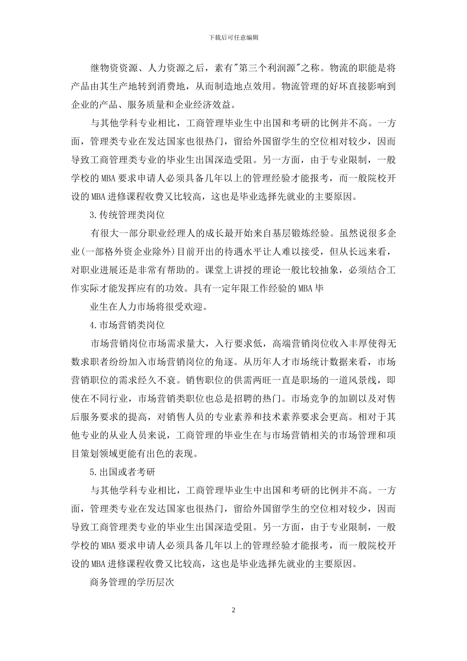 商务管理和工商管理区别_第2页