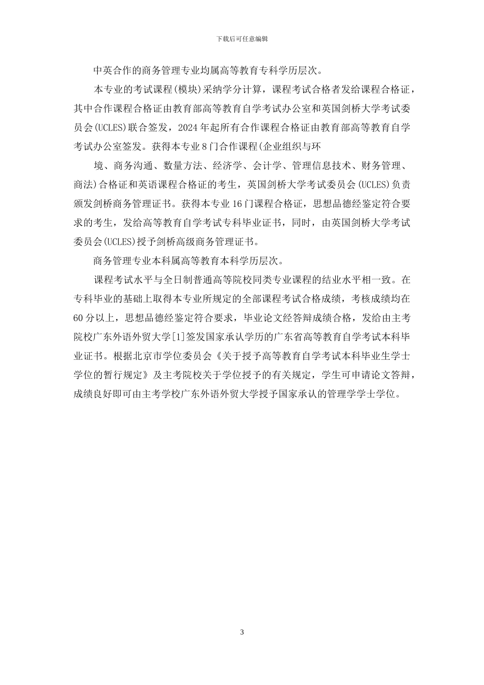 商务管理和工商管理区别_第3页
