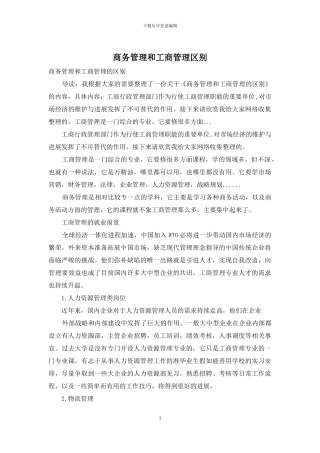 商务管理和工商管理区别