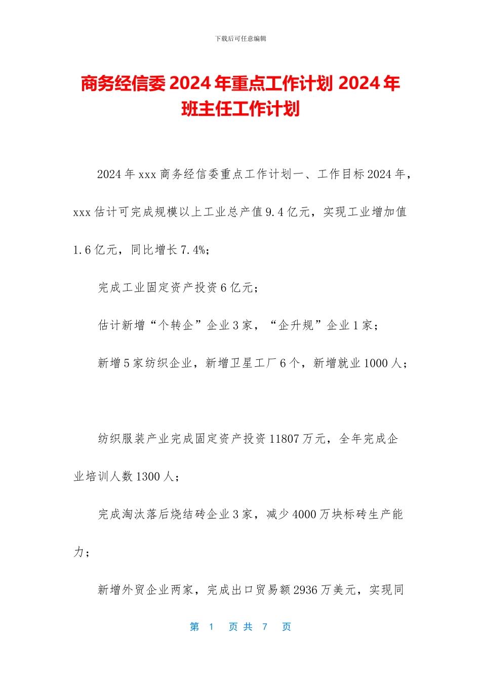 商务经信委2024年重点工作计划_第1页