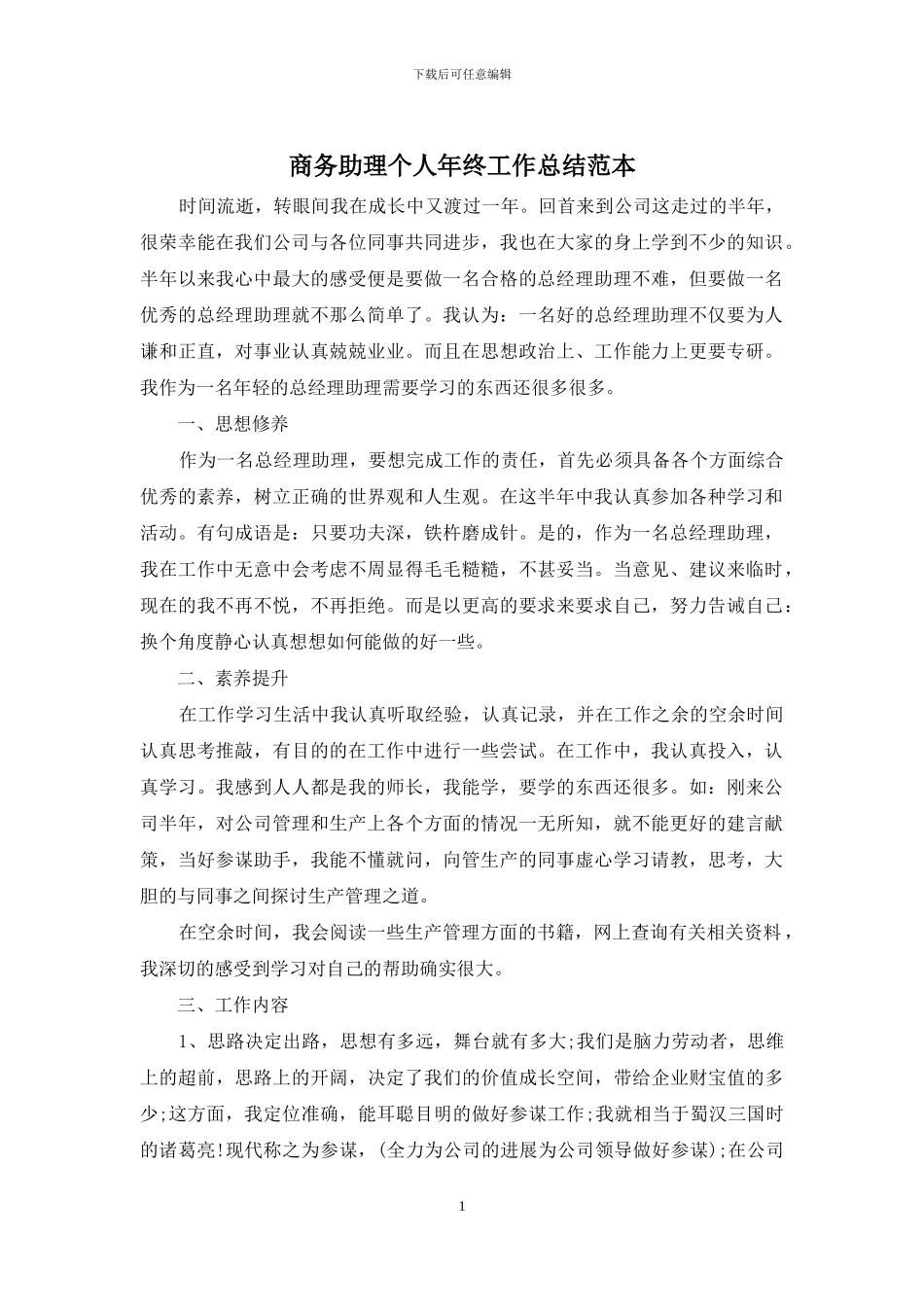 商务助理个人年终工作总结范本_第1页
