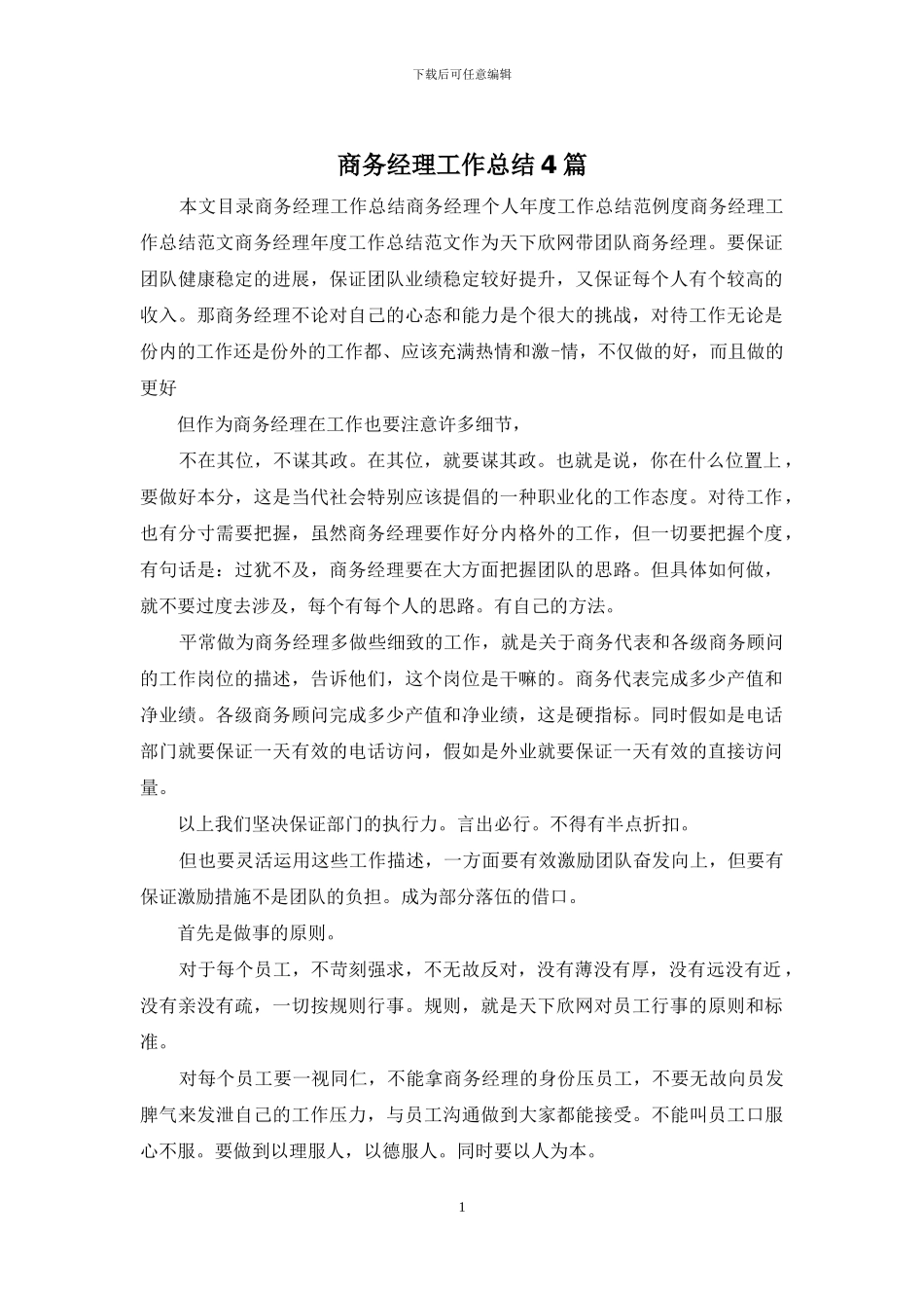 商务经理工作总结4篇_第1页
