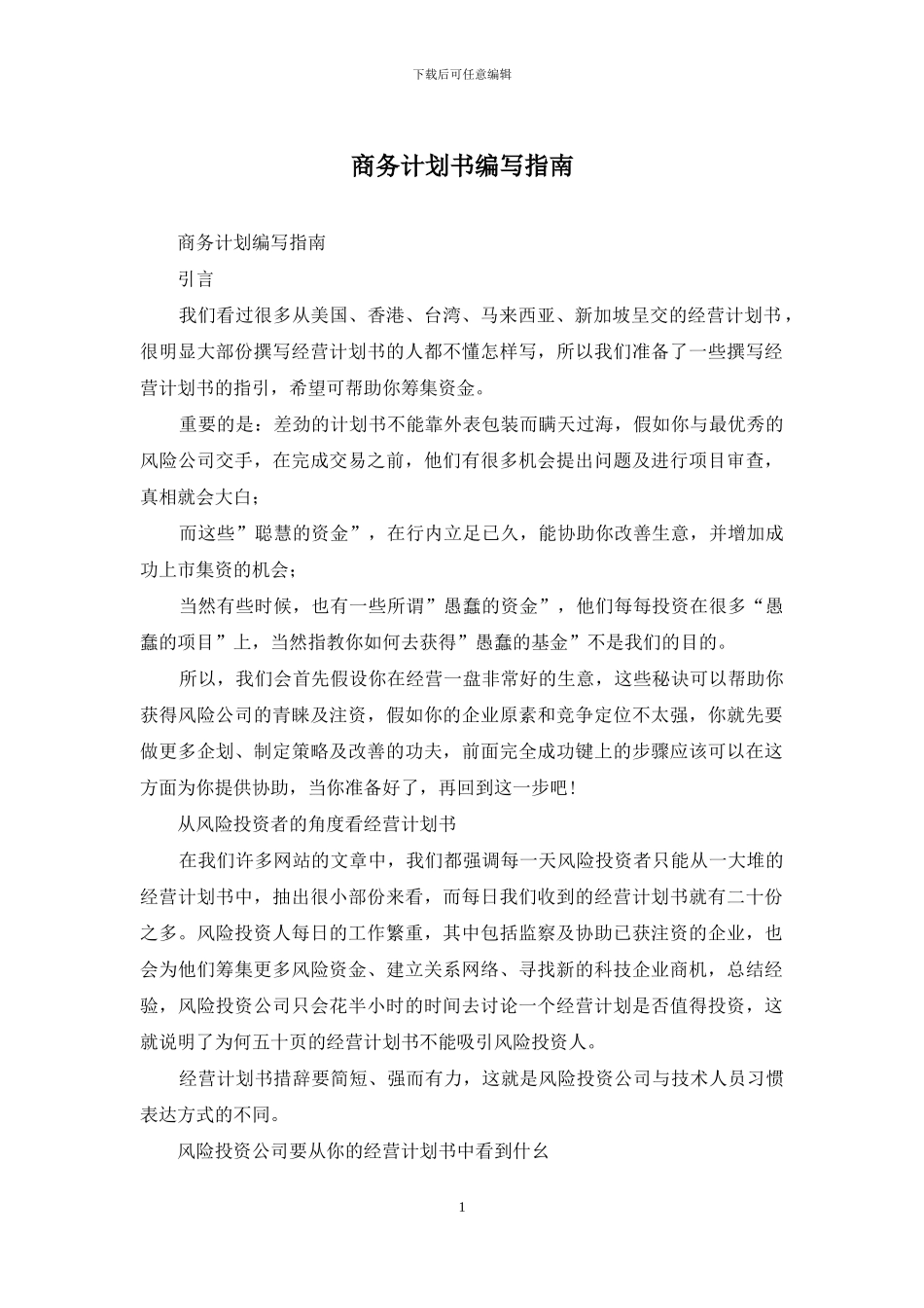 商务计划书编写指南_第1页