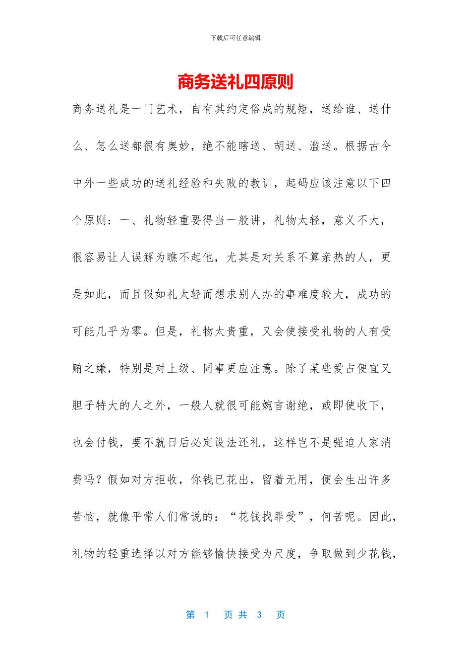 商务送礼四原则_第1页
