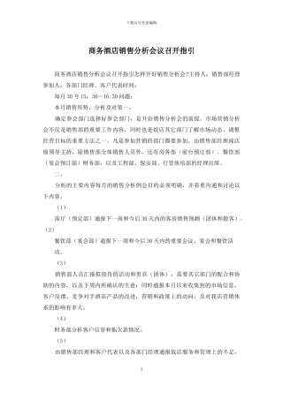 商务酒店销售分析会议召开指引