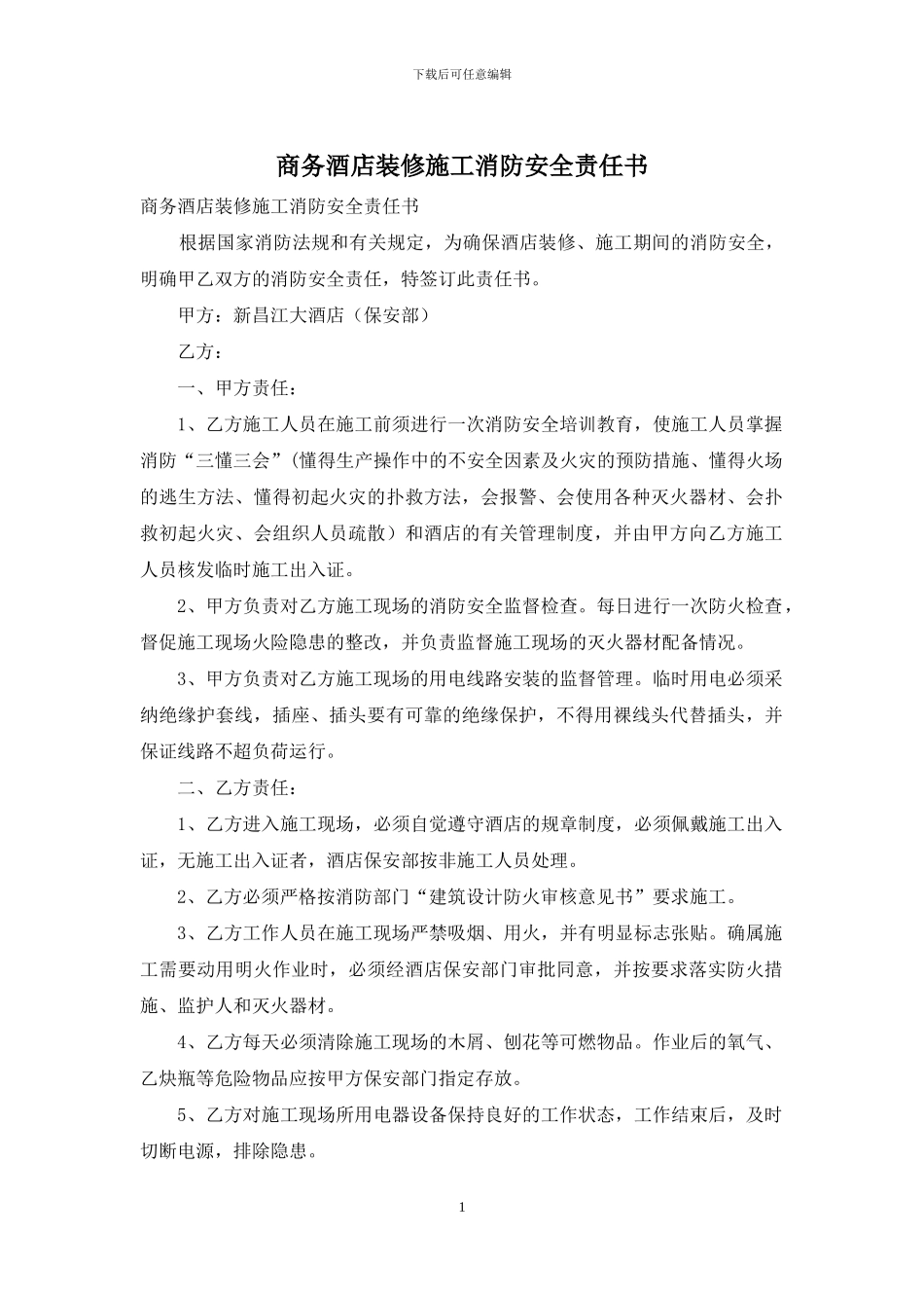 商务酒店装修施工消防安全责任书_第1页