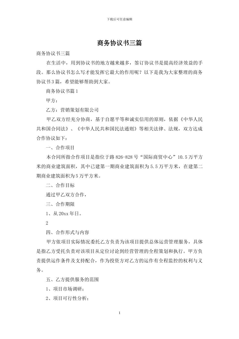 商务协议书三篇_第1页