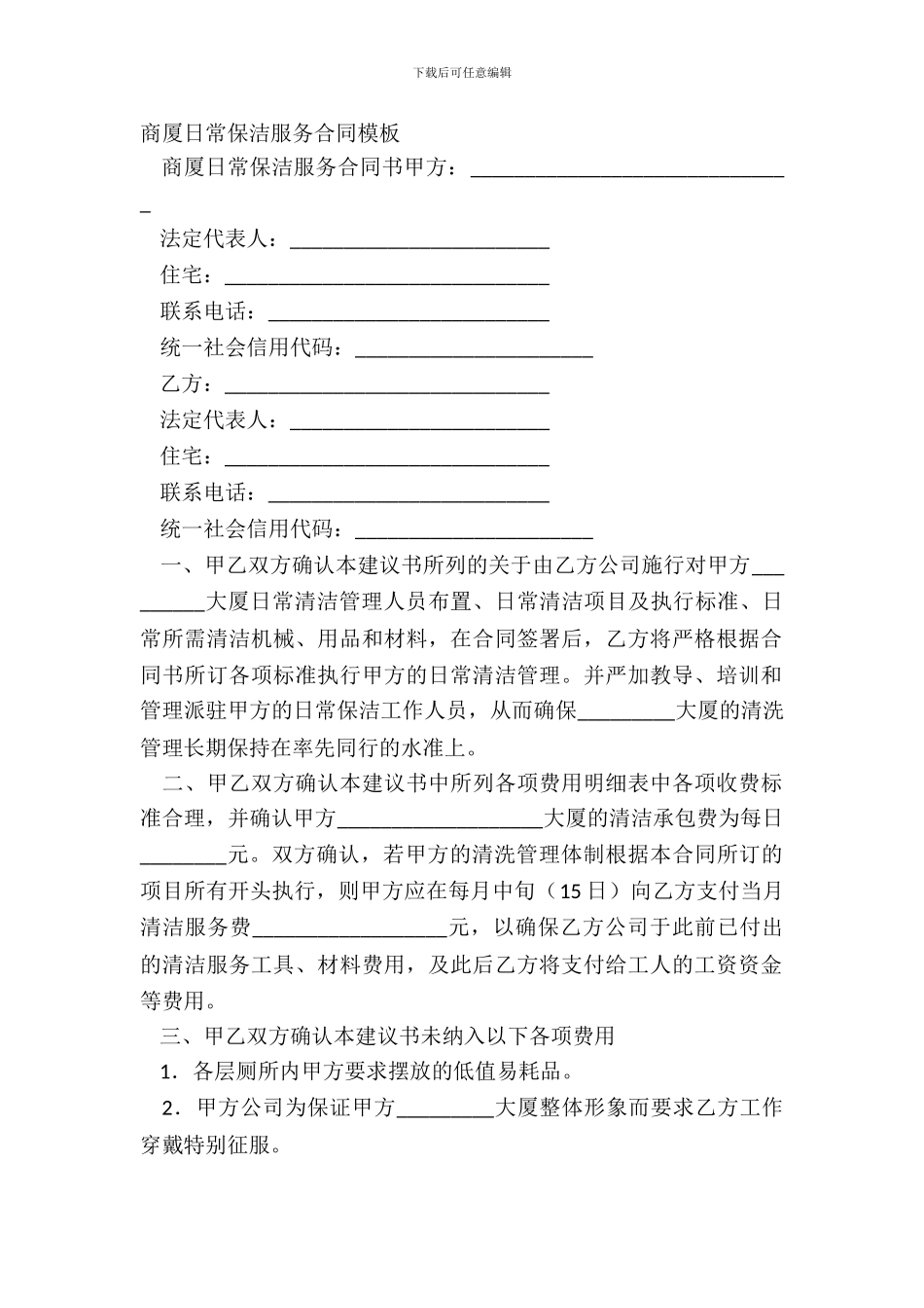 商厦日常保洁服务合同模板_第2页
